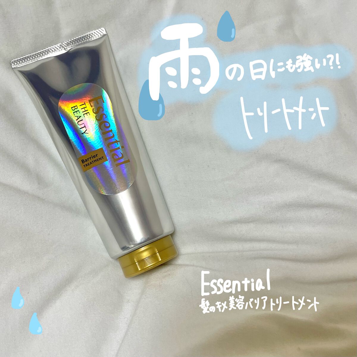 髪のキメ美容バリアトリートメント/エッセンシャル/洗い流すヘアトリートメントを使ったクチコミ(1枚目)