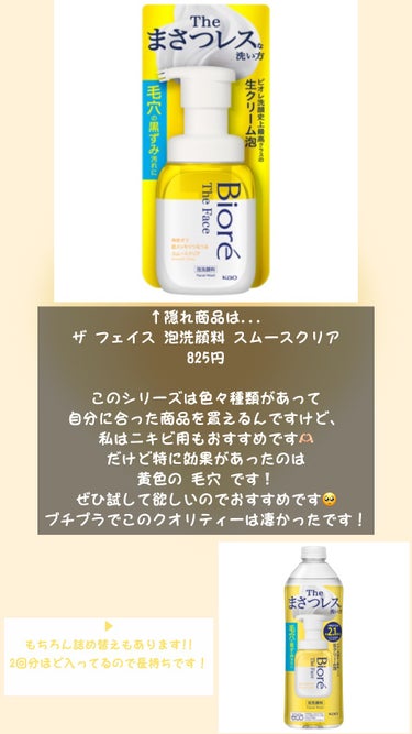 ビオレしか勝たん🥺👊
学生さんお手軽で買えます！

#biore #フォーム洗顔
#毛穴
#sanaのおすすめ
#フワフワ
の画像 その1