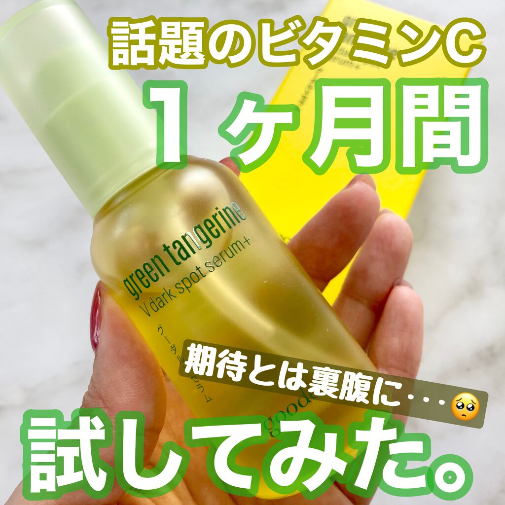 グリーンタンジェリン ビタC ダークスポットケアセラム/goodal/美容液を使ったクチコミ(1枚目)