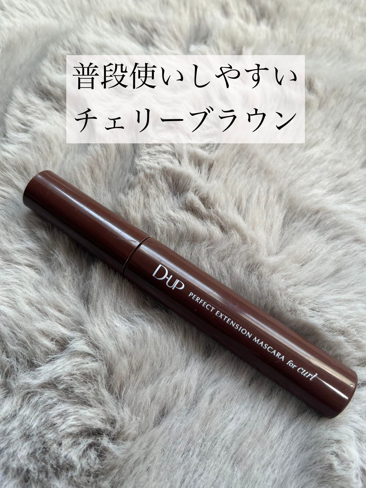 パーフェクトエクステンション マスカラ for カール/D-UP/マスカラを使ったクチコミ(2枚目)