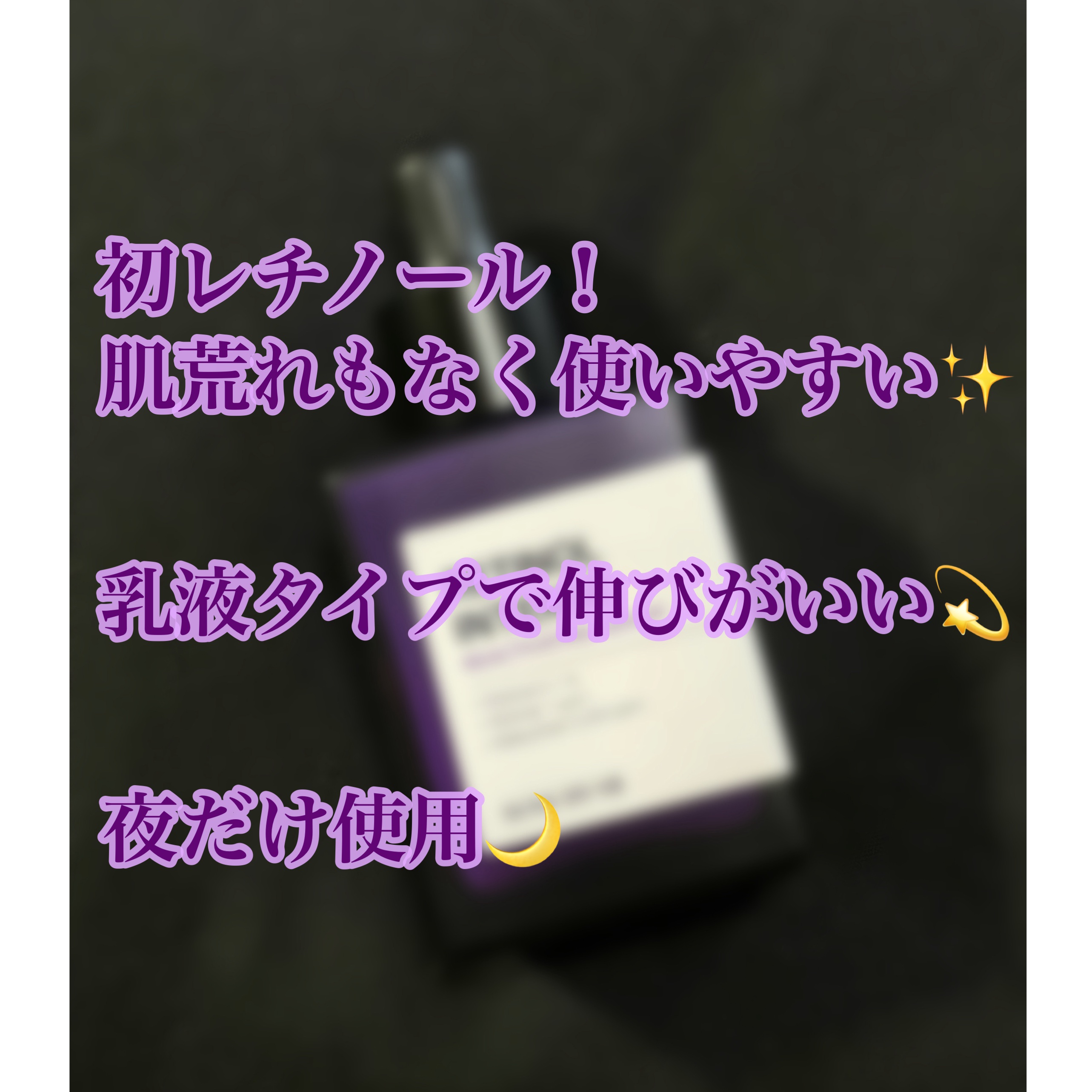 レチノールインテンスリアクティベーションセラム/SOME BY MI/美容液を使ったクチコミ（2枚目）