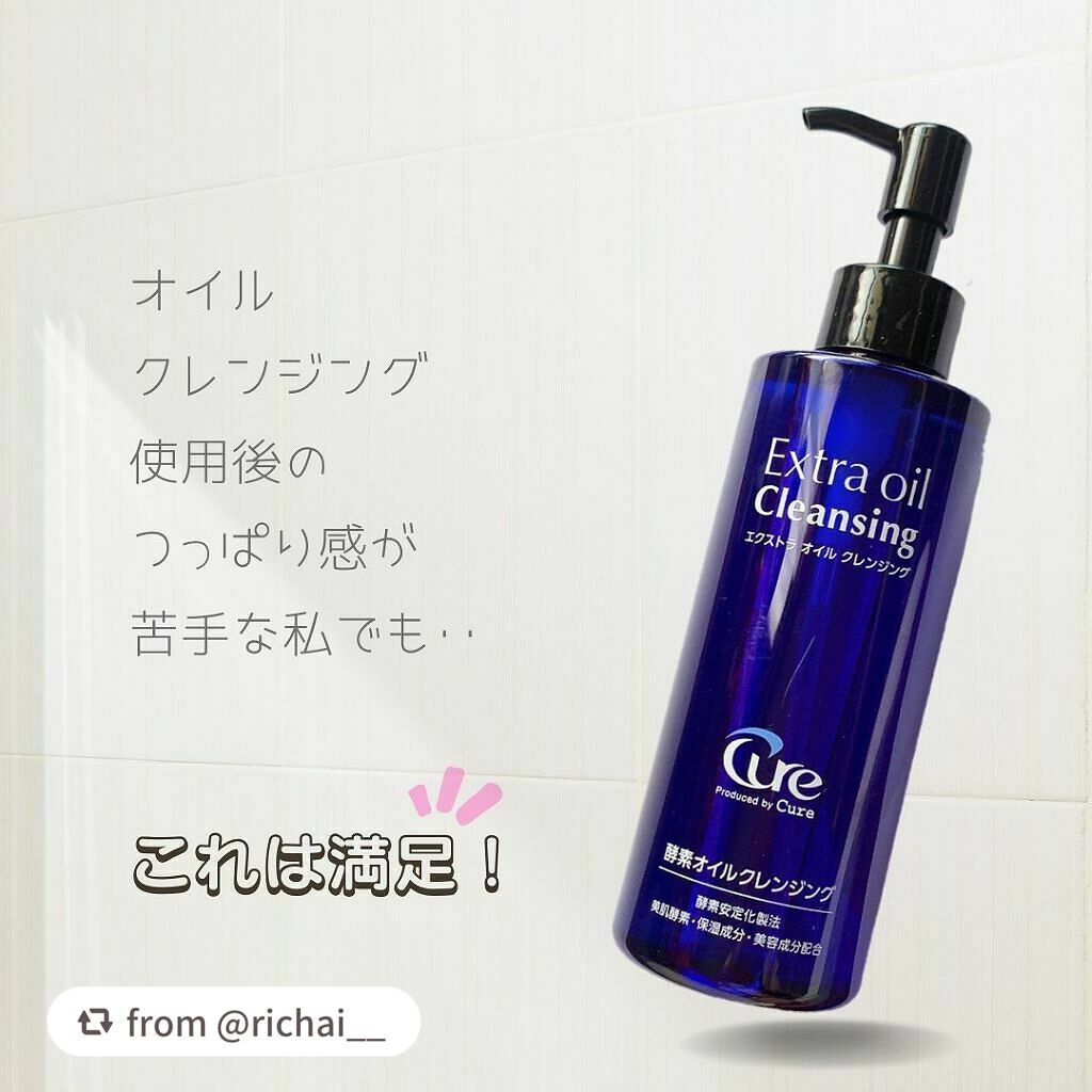エクストラオイルクレンジング/Cure/オイルクレンジングを使ったクチコミ(1枚目)