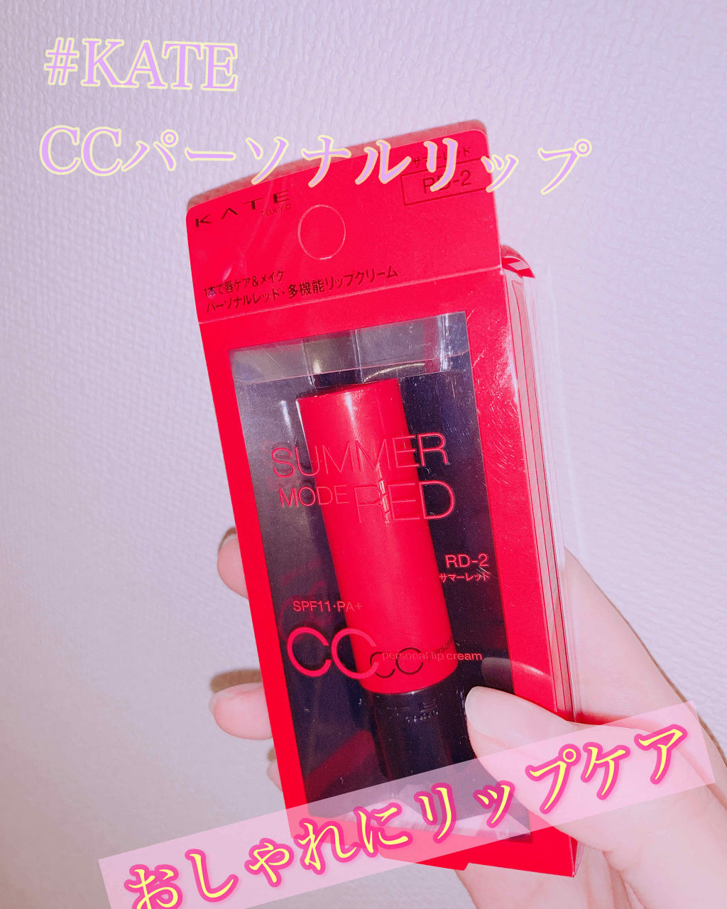 CCパーソナルリップクリーム/KATE/リップケアを使ったクチコミ（1枚目）