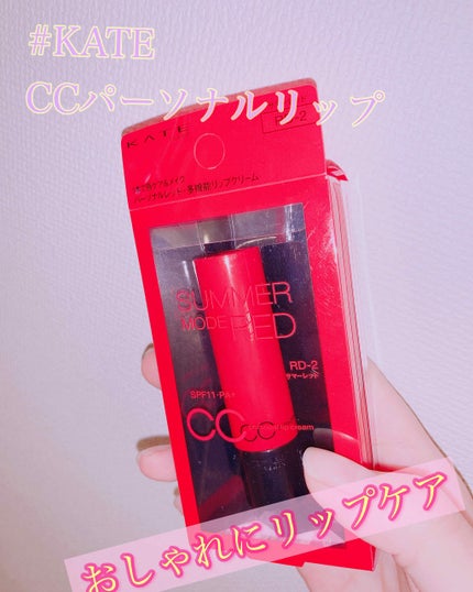 CCパーソナルリップクリーム/KATE/リップケアを使ったクチコミ(1枚目)