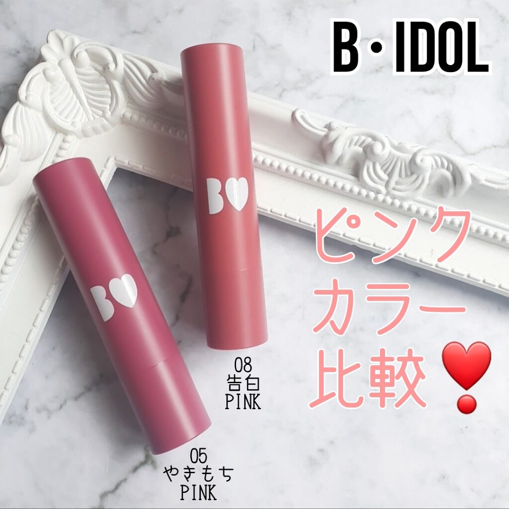 つやぷるリップR/b idol/口紅を使ったクチコミ(1枚目)