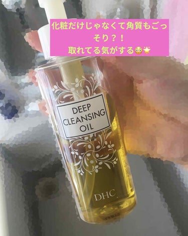 DHCの薬用ディープクレンジングオイル

今まで使ってきたクレンジングオイルの中で1番よかったです😆⚡️

【良いと思った点】
・濃いアイメイクもすぐ落ちた
・角質も取れる
・毛穴の奥まで化粧を落として