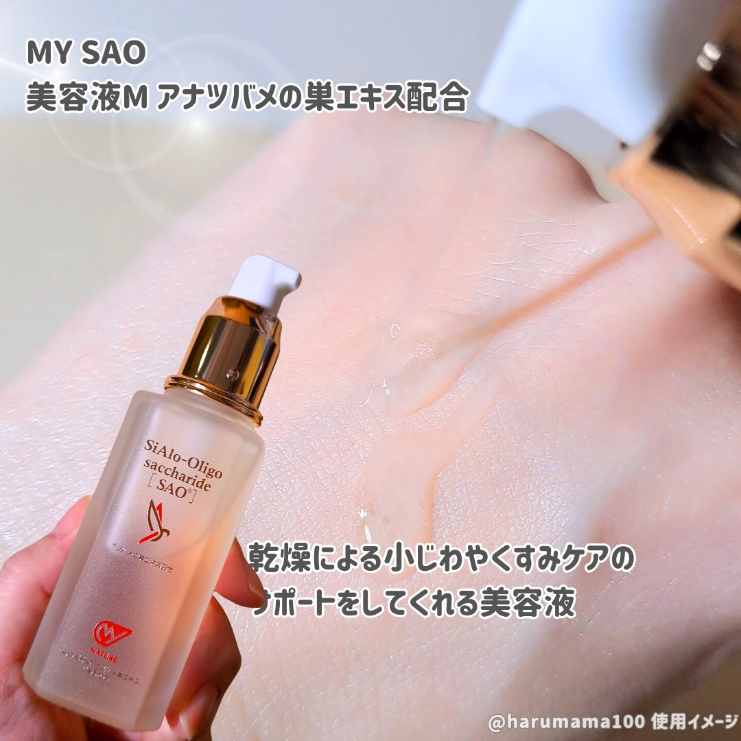 美容液M アナツバメの巣エキス配合/MY SAO/美容液を使ったクチコミ（2枚目）