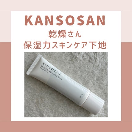 乾燥さん 保湿力スキンケア下地 /乾燥さん/化粧下地を使ったクチコミ(1枚目)