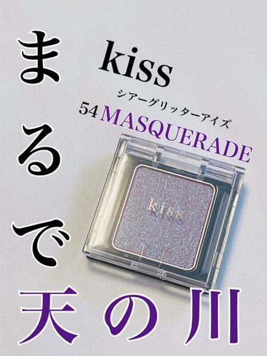  シアー グリッターアイズ 54 マスカレード(MASQUERADE)/KiSS/パウダーアイシャドウを使ったクチコミ（1枚目）