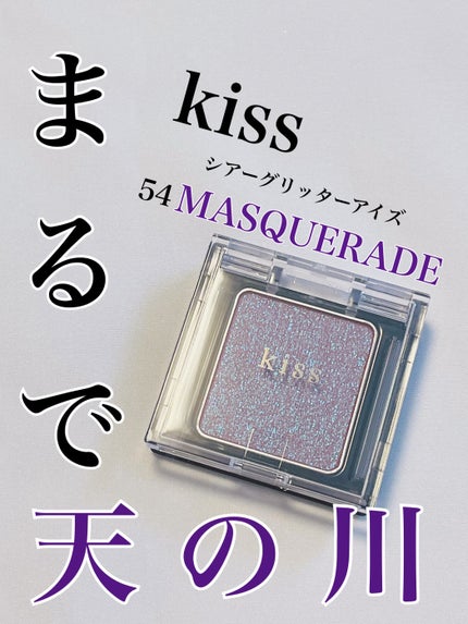 シアー グリッターアイズ/KiSS/単色アイシャドウを使ったクチコミ(1枚目)