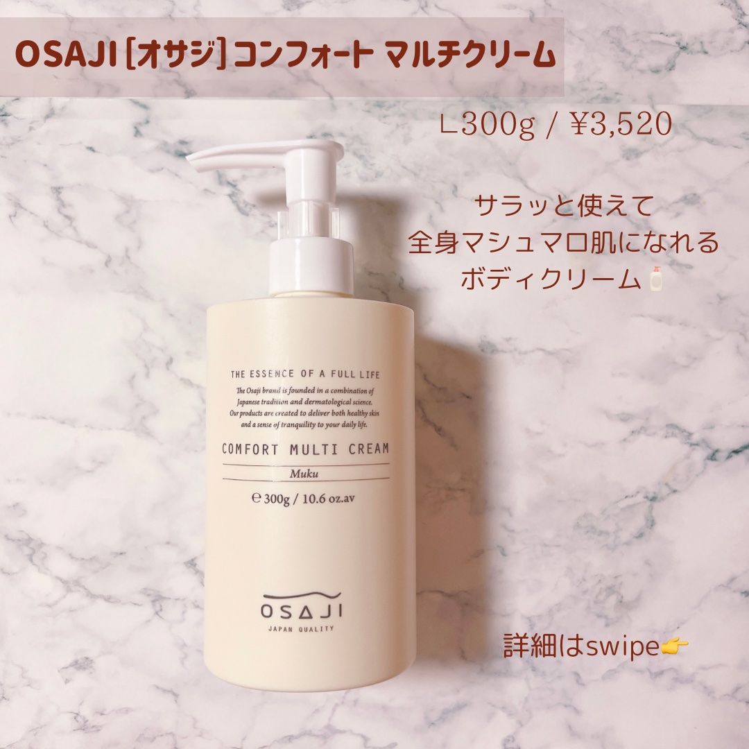 コンフォートマルチクリーム/OSAJI/その他スキンケアを使ったクチコミ（2枚目）