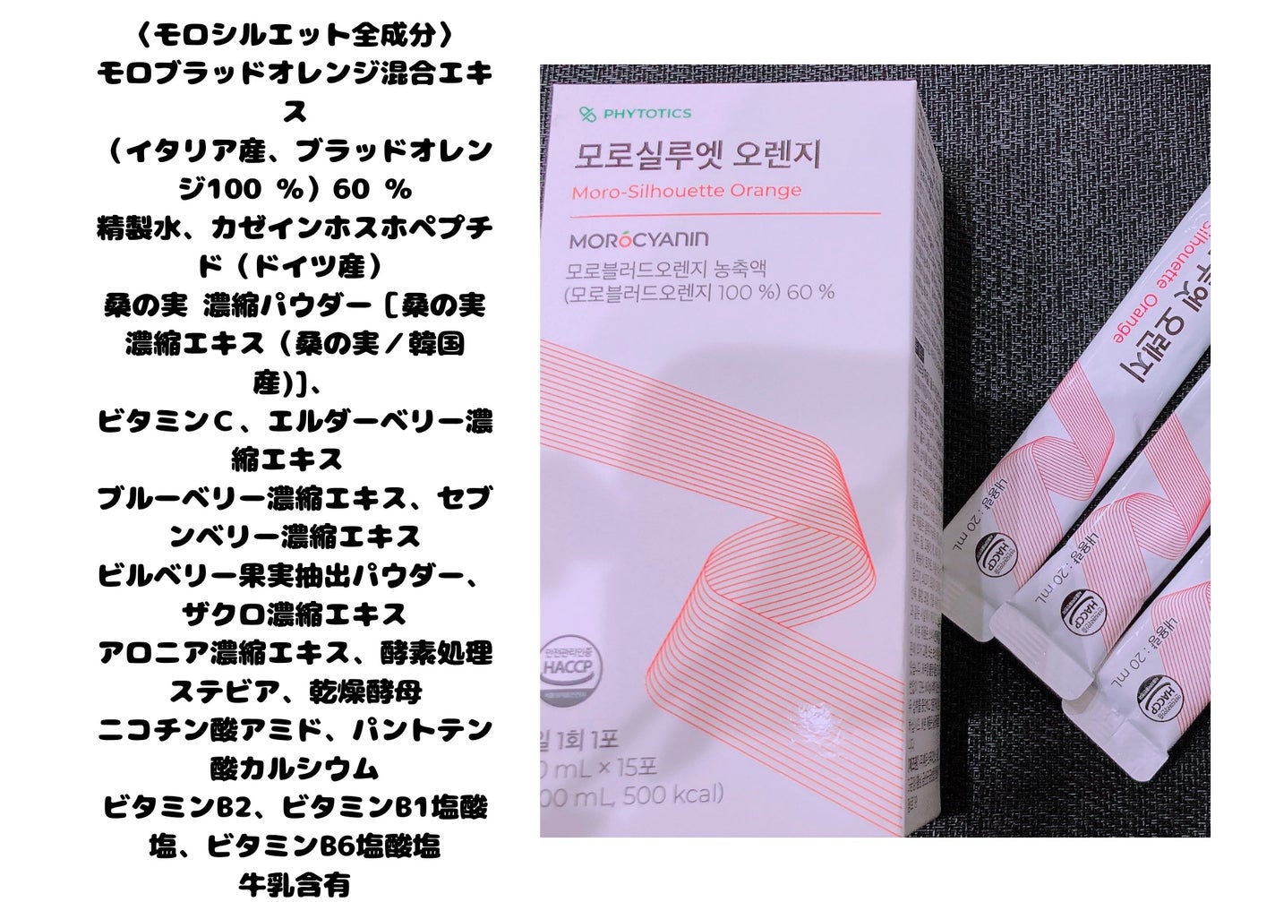 モロシルエットオレンジ/PHYTOTICS/美容ドリンクを使ったクチコミ(1枚目)