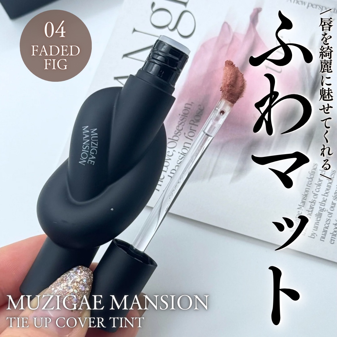 タイアップカバーティント 04 FADED FIG/MUZIGAE MANSION/リップティントを使ったクチコミ（1枚目）