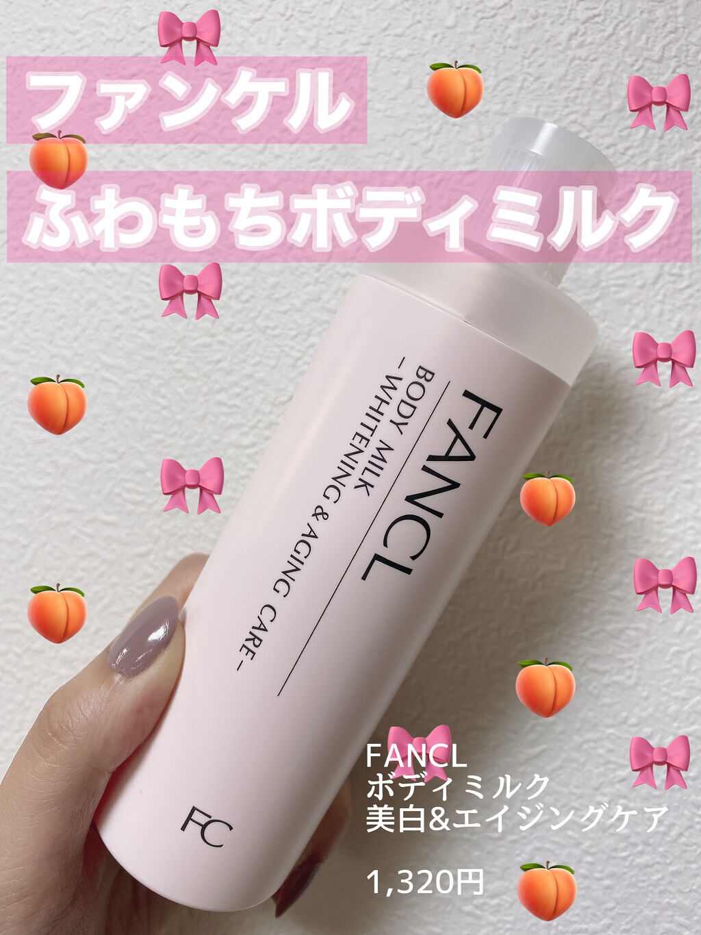 ボディミルク ブライトニング＆エイジングケア＜医薬部外品＞/ファンケル/ボディミルクを使ったクチコミ（1枚目）