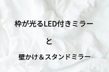 枠が光るLED付ミラー スクエア/DAISO/その他化粧小物を使ったクチコミ（1枚目）