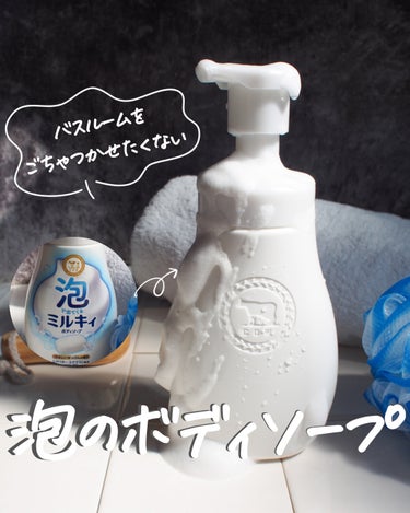 泡で出てくる ミルキィボディソープ やさしいせっけんの香り ポンプ付550ml/ミルキィ/ボディソープを使ったクチコミ（1枚目）