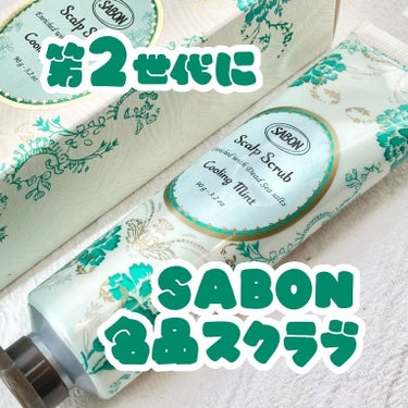 ヘッドスクラブ リフレッシング(ミント)/SABON/頭皮ケアを使ったクチコミ（1枚目）