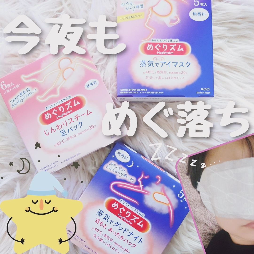 めぐりズム 蒸気でホットアイマスク 無香料/めぐりズム/ホットアイマスクを使ったクチコミ（1枚目）