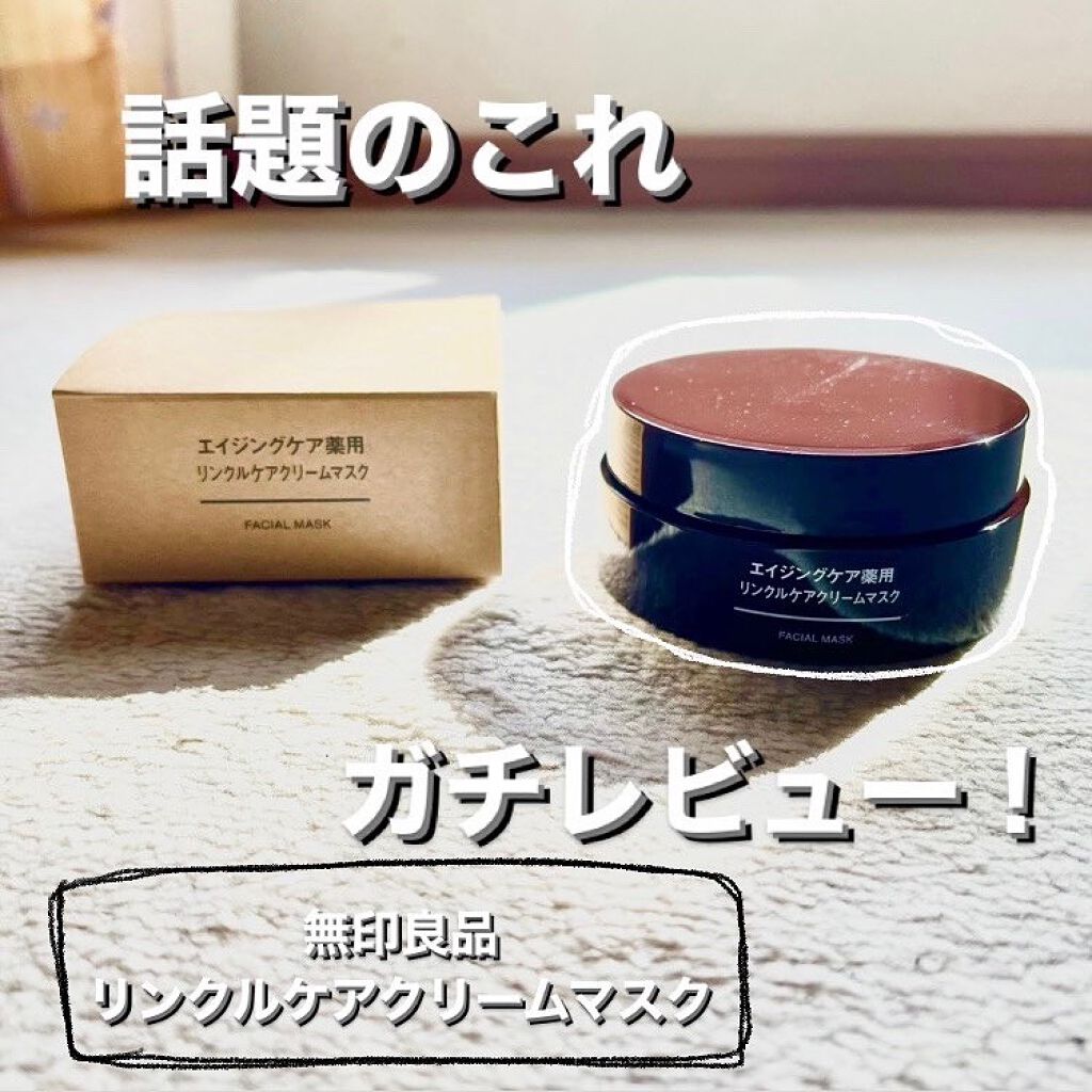 エイジングケア薬用リンクルケアクリームマスク/無印良品/フェイスクリームを使ったクチコミ（1枚目）