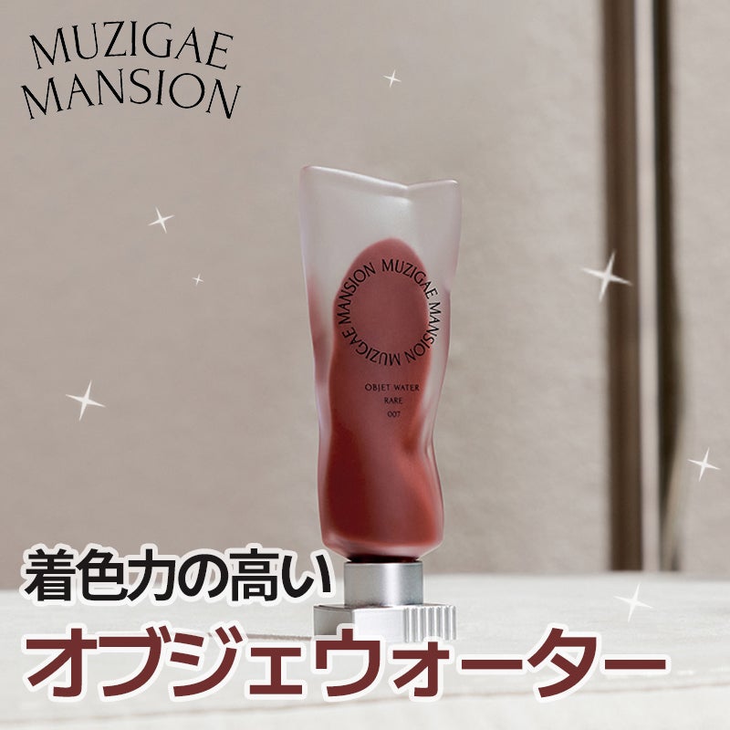 オブジェウォーター/MUZIGAE MANSION/口紅を使ったクチコミ(1枚目)