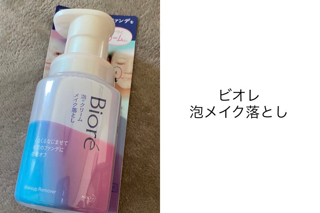 泡クリームメイク落とし/ビオレ/クレンジングクリームを使ったクチコミ(1枚目)