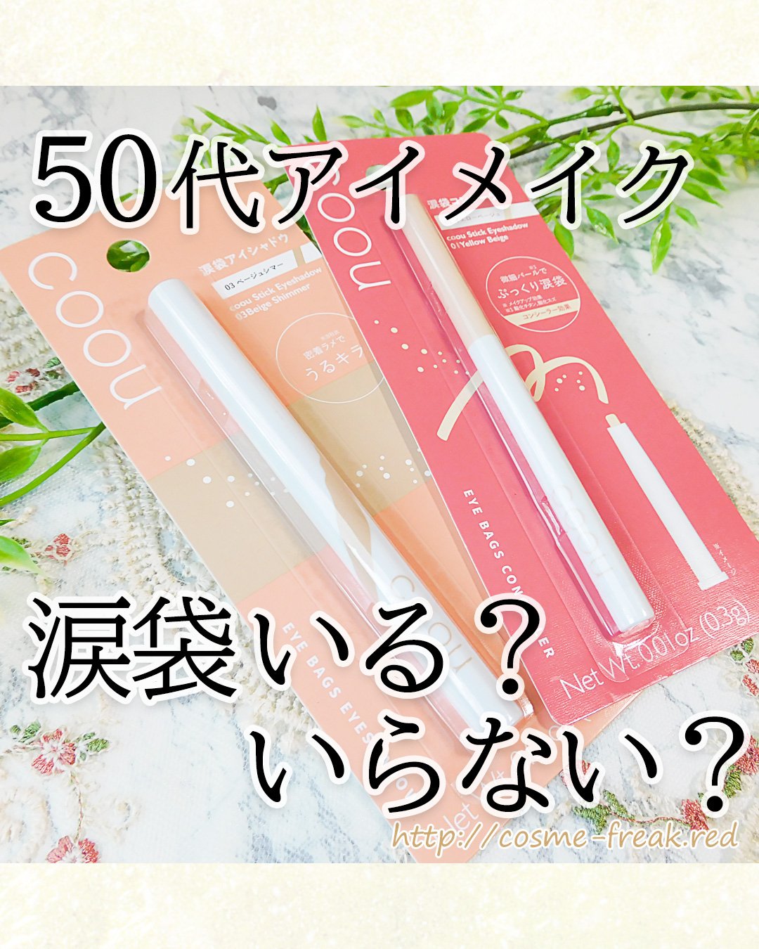 涙袋アイシャドウ（ステックアイシャドウ）/coou/スティックアイシャドウを使ったクチコミ（1枚目）