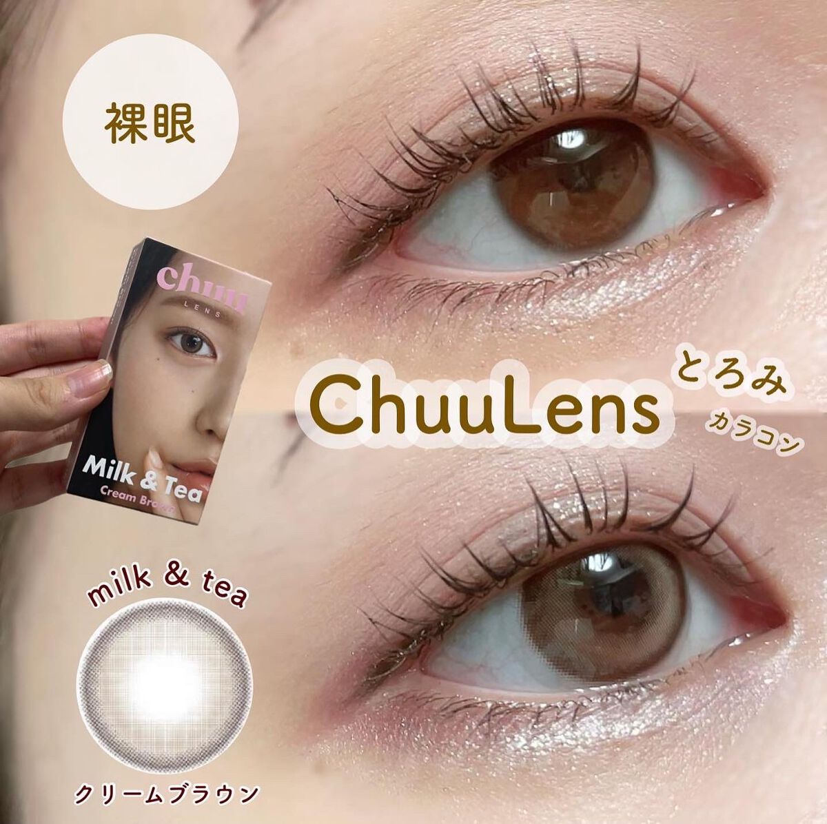 chuuLENS Milk&Tea 1day/chuu LENS/ワンデー（１DAY）カラコンを使ったクチコミ（1枚目）