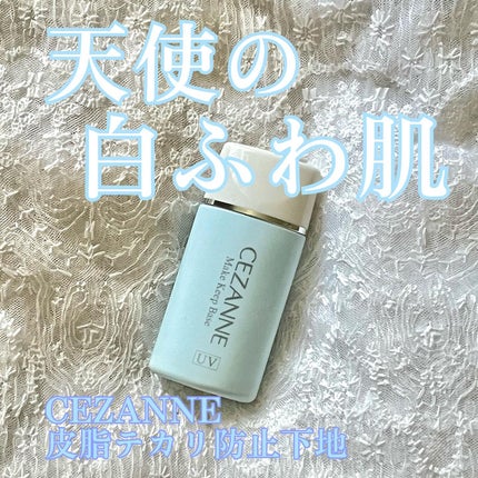 皮脂テカリ防止下地/CEZANNE/化粧下地を使ったクチコミ(1枚目)