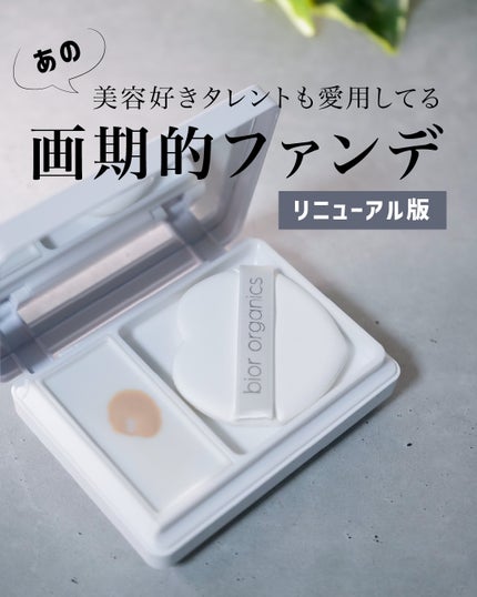 オーガニックアクア エアレスクッション ナチュラビオール/bior oraganics/クッションファンデーションを使ったクチコミ(1枚目)