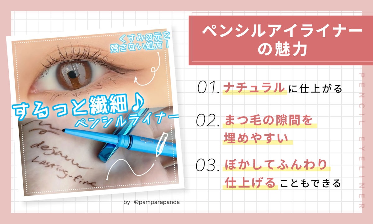 ペンシルアイライナーの魅力は、ナチュラルに仕上がる、まつ毛の隙間を埋めやすい、ぼかしてふんわり仕上げることもできる。