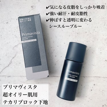 スキンプロテクトベース＜皮脂くずれ防止＞ 超オイリー肌用 本体25ml/プリマヴィスタ/化粧下地を使ったクチコミ（2枚目）