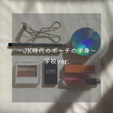 

もう高校卒業してから1年経ってますが、、
当時のポーチの中身紹介❤︎


流石に1年も経っているので、全く同じコスメではないのですが当時学校に持って行っていたのはこのようなメンツです！


私はとり