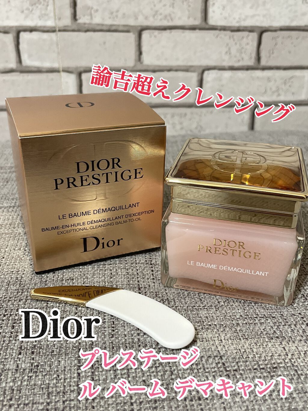 試してみた】プレステージ ル バーム デマキヤント/Dior | LIPS