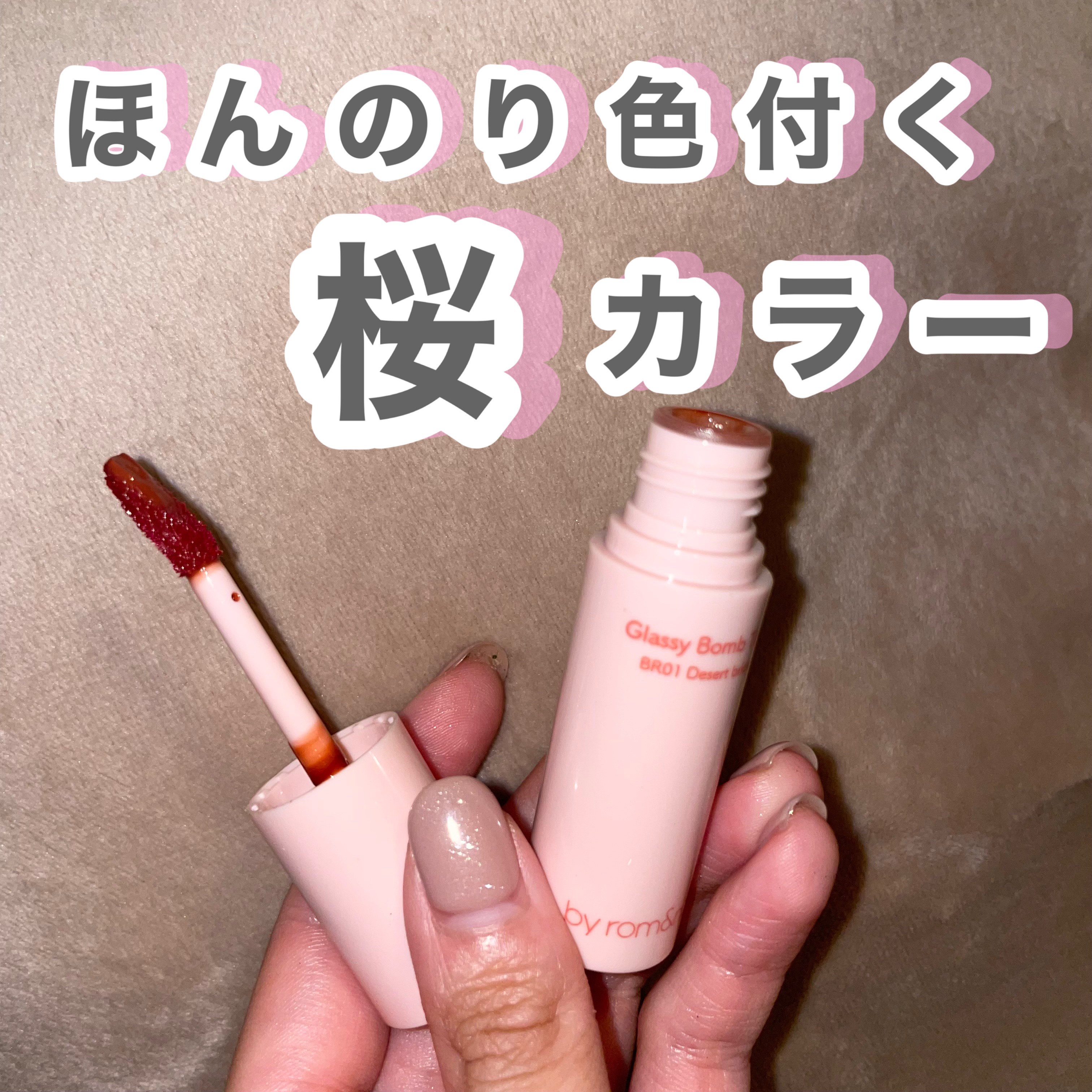 アンドバイロムアンド　グラッシーボムティント/&nd by rom&nd/リップティントを使ったクチコミ（1枚目）