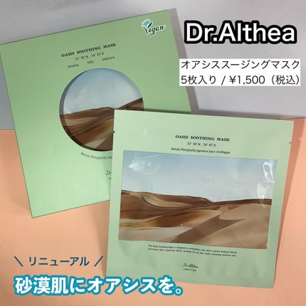 オアシス スージング マスク/Dr.Althea/シートマスク・パックを使ったクチコミ(1枚目)