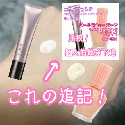 モイスチュアライジング ファンデーション プライマー S/PAUL & JOE BEAUTE/化粧下地を使ったクチコミ(1枚目)