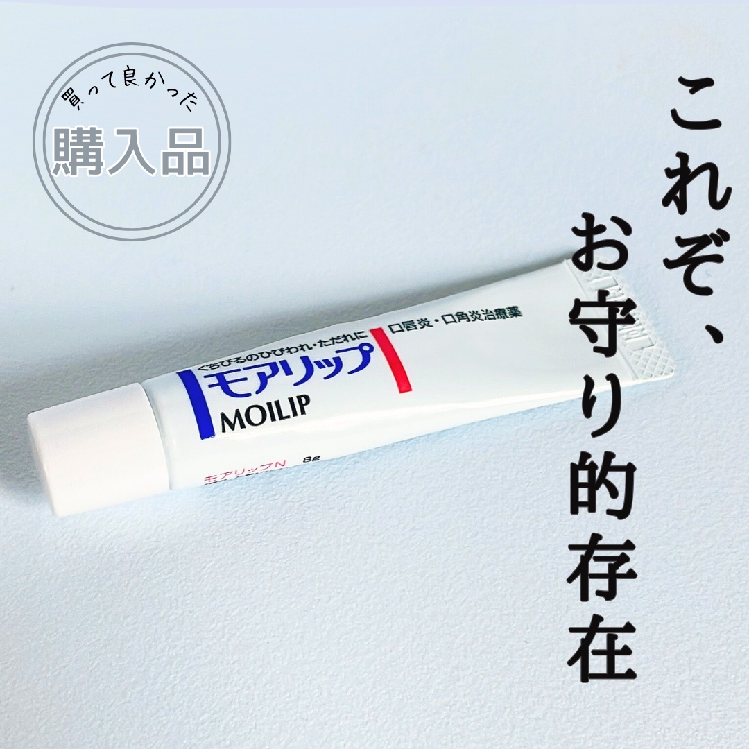 モアリップ N (医薬品)/資生堂薬品/その他を使ったクチコミ（1枚目）