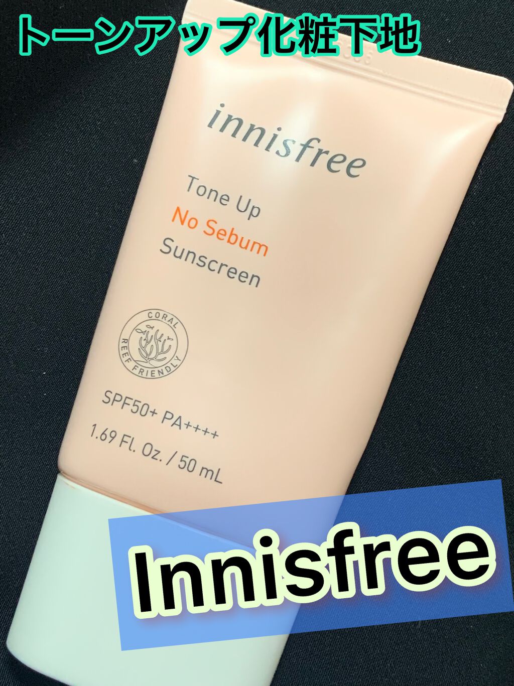 トーンアップ ノーセバム サンスクリーン SPF50+ PA++++/innisfree/日焼け止めクリームを使ったクチコミ(1枚目)