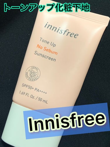 トーンアップ ノーセバム サンスクリーン SPF50+ PA++++/innisfree/日焼け止め・UVケアを使ったクチコミ（1枚目）