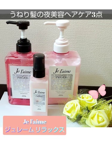 リラックス ミッドナイトリペア シャンプー／ヘアトリートメント (ストレート＆リッチ)/Je l'aime/シャンプー・コンディショナーを使ったクチコミ（1枚目）