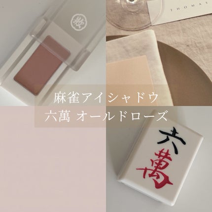 麻雀アイシャドウ 六萬【ローワン】オールドローズ/和粧/単色アイシャドウの画像