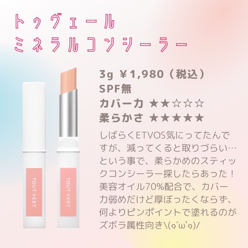 TOUT VERT ミネラルコンシーラーのクチコミ「比較レビューした後「コレも良かった」って商品があるから、今回から比較してもらいやすいようカテゴ.....」（2枚目）