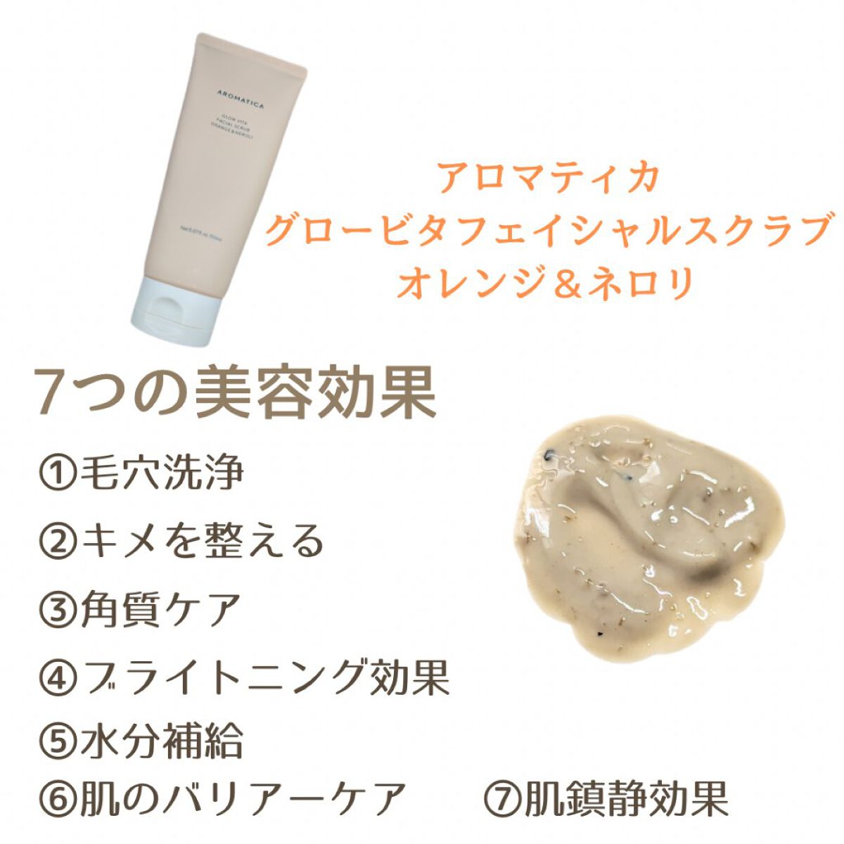 グロービタ フェイシャルスクラブ オレンジ＆ネロリ/AROMATICA/スクラブ・ゴマージュを使ったクチコミ（2枚目）