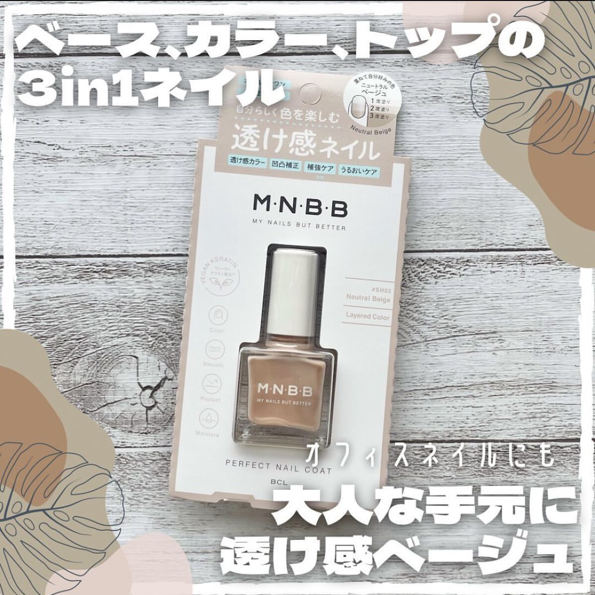 普段あまりハンドネイルをしない私でも使いやすいベージュカラー。また、ベースからトップコートまでオールインワンになっているのでとっても楽チン。そしてちょっとはみ出たりしても分かりにくい😂濃いカラーやスキントーンから離れたカラーだとはみ出しな