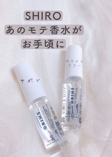 サボン オードパルファン ミニサイズ 10ml/SHIRO/香水(レディース)を使ったクチコミ（1枚目）