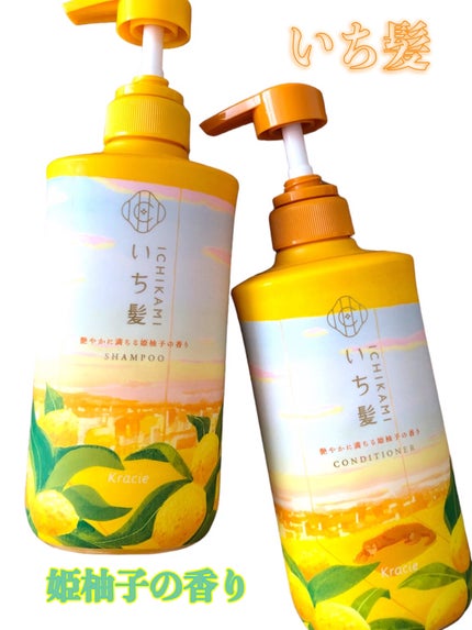 シャンプー&コンディショナー(艶やかに満ちる姫柚子の香り)/いち髪/市販シャンプーを使ったクチコミ(1枚目)
