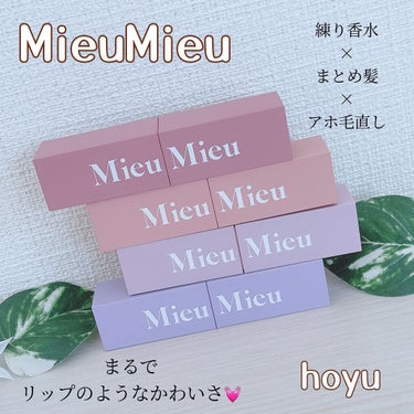 ⭐️ MieuMieu（ミュミュ） ⭐️

9月1日に新発売されたhoyu様の“MieuMieu”は、1本あれば 練り香水・まとめ髪・アホ毛スティック として使える リップ型マルチスティックです✨

💎#01Amour-parfum
→フローラル系。
トップノートにオレンジ・カシスが香るので、付けた瞬間から とても爽やかな香りです✨

💎#02Lune-parfum
→フローラル系。
トップノートにココナッツが香るのでクリーミーで、甘く包容感のある香りです✨

💎#03Minette-parfum
→フローラル×フルーティーな香り。
甘くてふんわりフルーツが香ります💓
4種類の中では1番甘く感じる香りです✨

💎#04Plume-parfum
→トップノートにオレンジ香ります。
時間が経つにつれてベースのホワイトムスクの香りがやんわり香ってほんわかする香りです✨


全体的に フローラルが香るので、とても女性らしい香りになってます❣️

個人的には、#01と#03が好み💓
#01は、甘々した香りでは無いので 甘い香りが苦手な方にオススメ❤️

最近だと、お兄ちゃんが美容好きなので#01を一緒に使ってます😊

うるおい成分配合で、肌に優しいので安心して使えるし、持ち運びにも可愛い＆便利❣️


🦋特徴🦋

📌1つで3役✨
→ 練り香水×まとめ髪×アホ毛に使用出来るスティック💄💕

📌 まとめ髪スティックとして使える❣️
→アホ毛、 前髪、 おくれ毛をしっかりまとめてくれる❣️
しかも、しっかり直せるのにベタベタしない😇

📌 練り香水としてふんわり香る💓
→好きな香りをいつでもどこでも付け直せる❣️
また、うるおい成分たっぷりで、肌にも優しい🍀

📌 リップ型マルチスティック「エスティック」 💄💕
→形から可愛いので、持ち歩きに便利✨

📌 オーガニック認証アルガンオイル・ヒマワリ種子油を配合✨
→ 使い心地サラサラ✨練り香水として肌にも使用でき、 肌にうるおいを与えてくれます👍💕


#ミュミュ #mieumieu #エスティック #アホ毛 #練り香水 #hoyu #ホーユー #練り香水 #まとめ髪 #アホ毛スティック #エスティック #お手入れ #ヘアケア用品 #ヘアケアマニア #ヘアケア好きさんと繋がりたい #美容好きな人と繋がりたい #美容垢 #美容 #コスメ好きさんと繋がりたい #綺麗になりたい #女子力 #お洒落さんと繋がりたい #メイク好きさんと繋がりたいの画像 その0