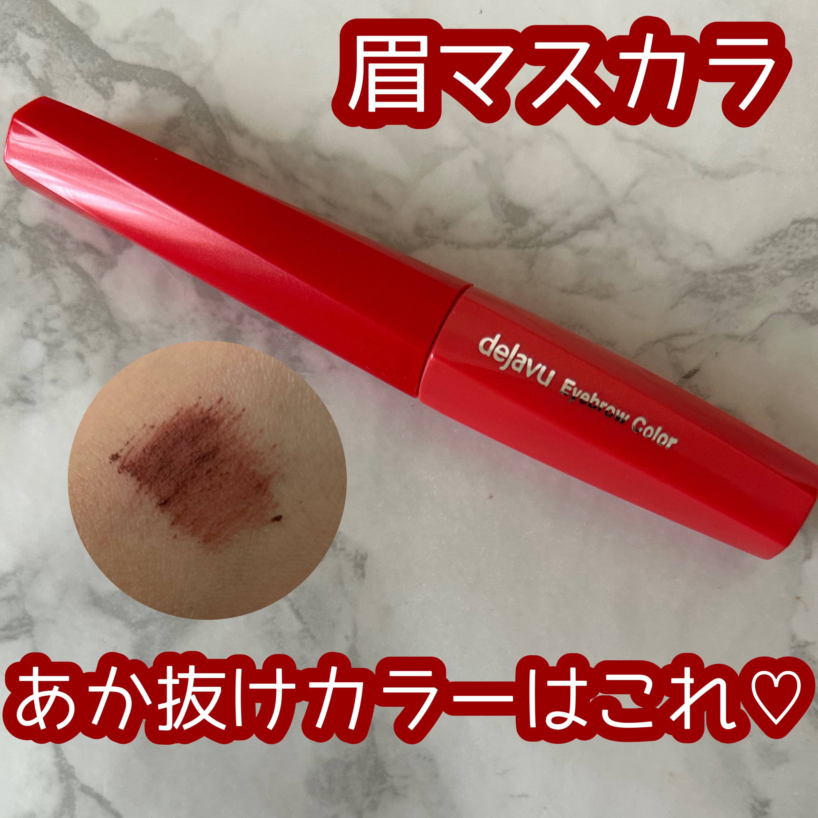 フィルム眉カラー/デジャヴュ/眉マスカラを使ったクチコミ（1枚目）