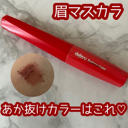 フィルム眉カラー/デジャヴュ/眉マスカラを使ったクチコミ(1枚目)