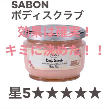 ボディスクラブ(SABON)星5★★★★★
Sサイズ320g  3740円(税込)
○香りを変えてリピートあり

【香り】ローズティー…甘くて温かみの感じるやさしい香り。ローズもティーもあまり感じられな